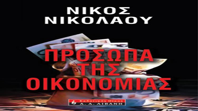 Πρόσωπα της Οικονομίας